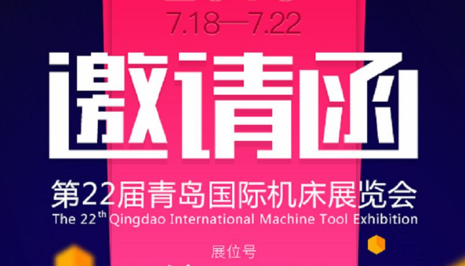 力華高頻加熱機與您相約《第22屆青島國際機床展覽會》