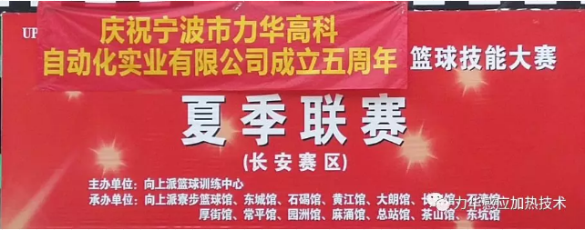 力華高頻焊機(jī)籃球聯(lián)賽 力華高頻焊機(jī)籃球聯(lián)賽